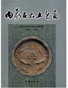 【中古】内蒙古出土瓦当(中国語)／内蒙古自治区文物考古研究所 (編集)、陳 永志 (編集)、他／文物出版社 中古】内蒙古出土瓦当(中国語)／内蒙古自治区文物考古研究所
